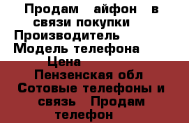 Продам 6 айфон , в связи покупки 7 › Производитель ­ Appel › Модель телефона ­ 6 › Цена ­ 27 000 - Пензенская обл. Сотовые телефоны и связь » Продам телефон   